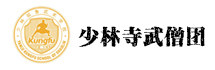 少林寺武僧团