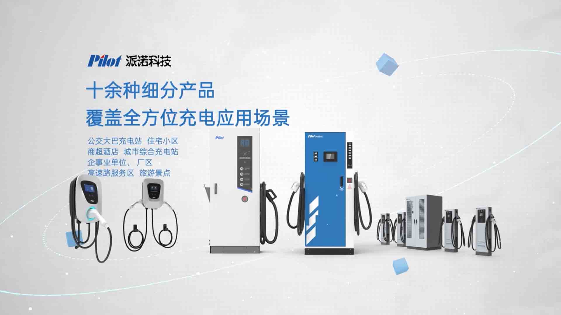珠海派诺科技-智慧充电桩