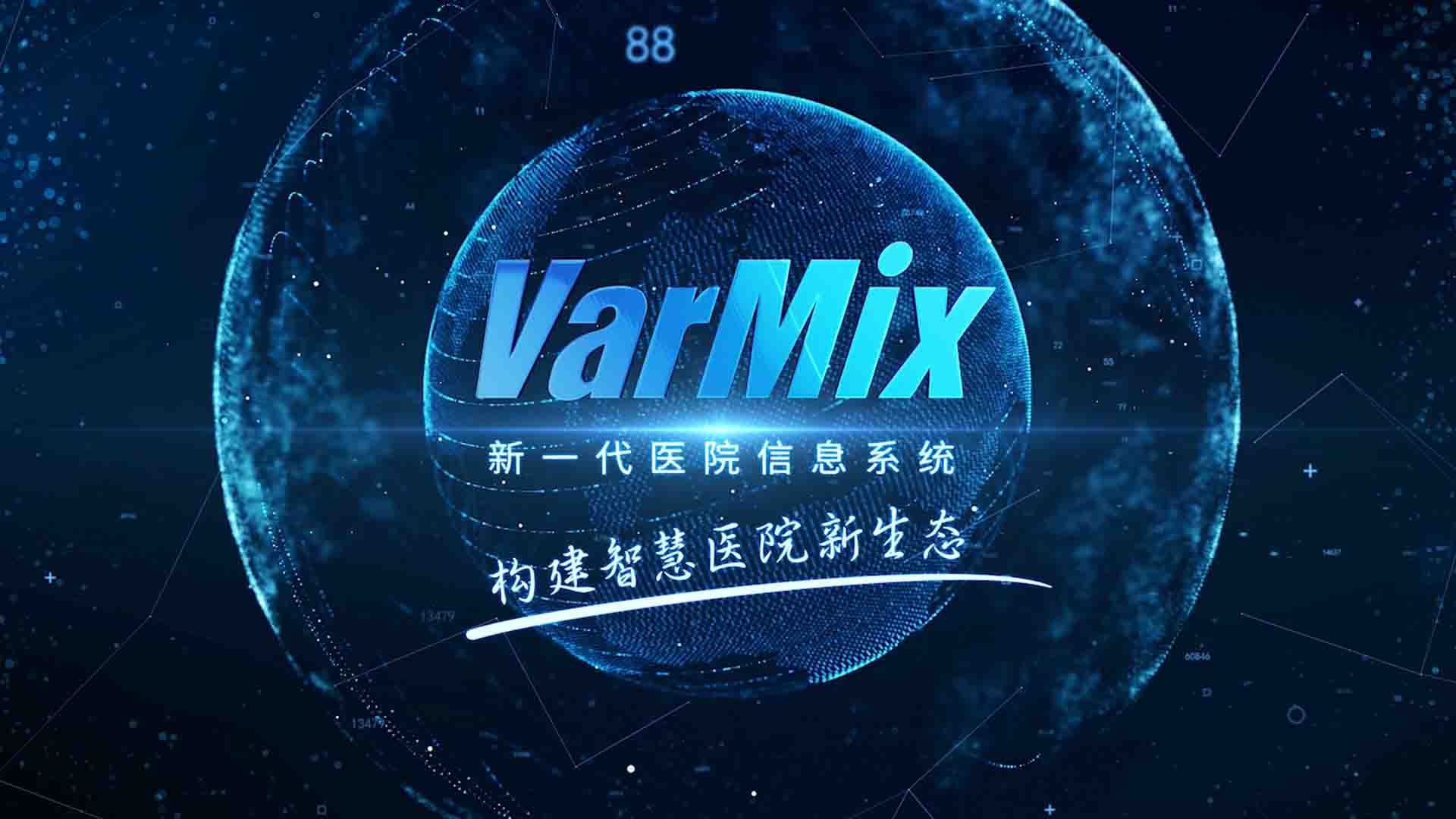 新星科技-varmix医院信息系统