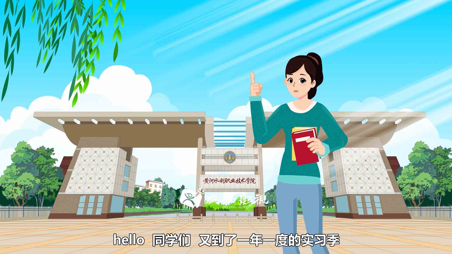 黄河水利职业学院岗位实习二维动画